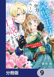 完璧王子が全力で口説いてきます【分冊版】