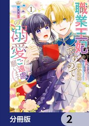 職業王妃ですので王の溺愛はご遠慮願います【分冊版】　2