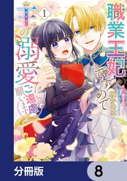 職業王妃ですので王の溺愛はご遠慮願います【分冊版】　8