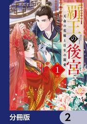 覇王の後宮【分冊版】　2