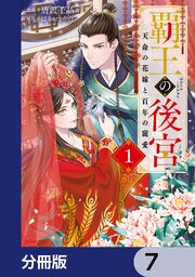 覇王の後宮【分冊版】　7