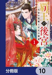 覇王の後宮【分冊版】