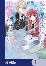ひきこもり令嬢なのに、氷の辺境伯の花嫁（※期間限定）に選ばれてしまった【分冊版】　1