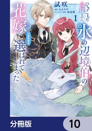 ひきこもり令嬢なのに、氷の辺境伯の花嫁（※期間限定）に選ばれてしまった【分冊版】