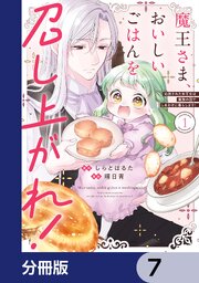 魔王さま、おいしいごはんを召し上がれ！【分冊版】　7