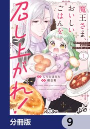 魔王さま、おいしいごはんを召し上がれ！【分冊版】