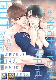 潔癖アルファですが、恋だけは拒否できません【全年齢版】【タテヨミ】