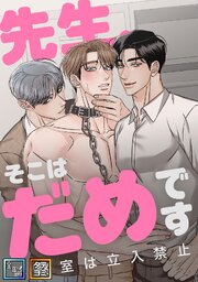 先生、そこはだめです～診察室は立入禁止～【全年齢版】【タテヨミ】