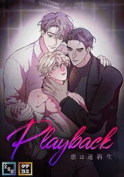 Playback～恋は逆再生【全年齢版】【タテヨミ】(1)