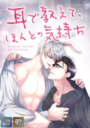 耳で教えて、ほんとの気持ち【全年齢版】【タテヨミ】