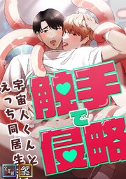 触手で侵略～宇宙人くんとえっち同居生活～【全年齢版】【タテヨミ】(2)
