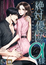 絶対優位なα様～政略結婚の条件【全年齢版】【タテヨミ】(2)