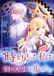 時を戻った私は別の人生を歩みたい（コミック）【タテヨミ】