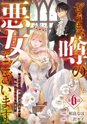 Berry’sFantasyどうも、噂の悪女でございます 聖女の力は差し上げるので、私はお暇頂戴します 6巻