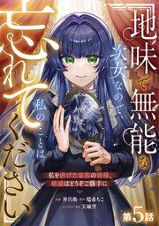 Berry’sFantasy地味で無能な次女なので、私のことは忘れてください～私を虐げた家族の皆様、破滅はどうぞご勝手に～5巻