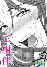 【単話版】ご相伴