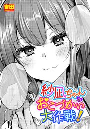 【単話版】紗凪ちゃんのおこづかい大作戦！