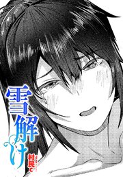 【単話版】雪解け 1巻