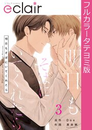 明日もそばにいてくれたら【タテヨミ】 3