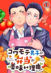 コワモテ男子の弁当が美味い理由【タテヨミ】 1