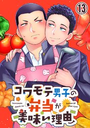 コワモテ男子の弁当が美味い理由【タテヨミ】 13