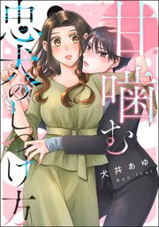 甘噛む忠犬のしつけ方（単話版）