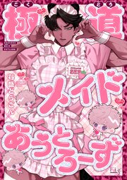 極道メイドあうとろーず