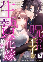 呪われ王子の生贄花嫁 抱かれたら死ぬはずだったのになぜか溺愛されてます 1-2巻