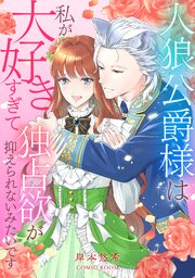人狼公爵様は私が大好きすぎて独占欲が抑えられないみたいです