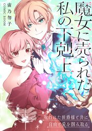 魔女に売られた私の下剋上〜呪われた侯爵様と共に自由と愛を掴み取る〜