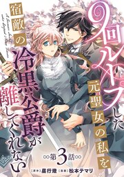 9回ループした元聖女の私を宿敵の冷黒公爵が離してくれない(話売り)