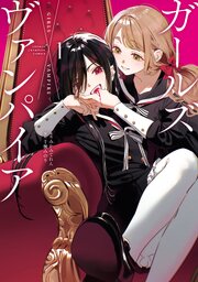 ガールズ×ヴァンパイア