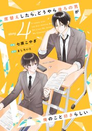 席替えしたら、どうやら後ろの男が俺のこと好きらしい【単話版】 4巻