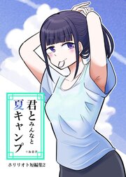 ホリリオト短編集 2 君とみんなと夏キャンプ＋おまけ