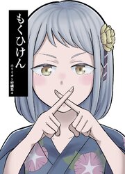 ホリリオト短編集 4 もくひけん