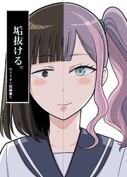 ホリリオト短編集 5 垢抜ける。