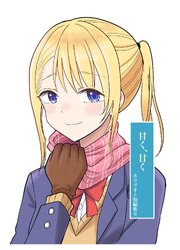 ホリリオト短編集 6 甘く、甘く