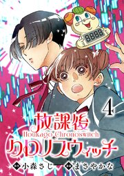 放課後クロノスウィッチ(話売り)