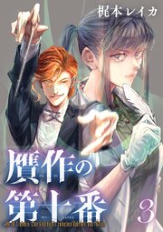 贋作の第十番(話売り)　#3