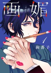 画媚(話売り)　#1