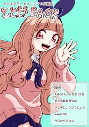 そとまきPACK