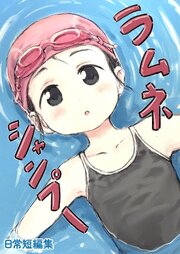 ラムネシャンプー