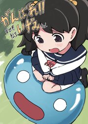 がんばれ！！異世界転生いずみちゃん【オフセット本】