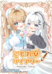 こもれびダイアリー