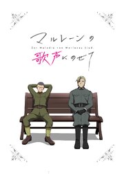 マルレーンの歌声にのせて①