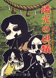 燐光の供犠