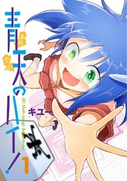 青天のハイ！ (1)