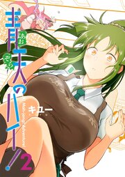 青天のハイ！ (2)