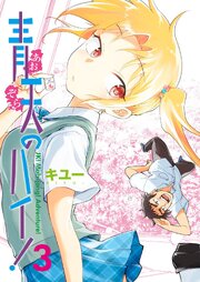 青天のハイ！