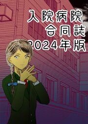 入院病院合同誌